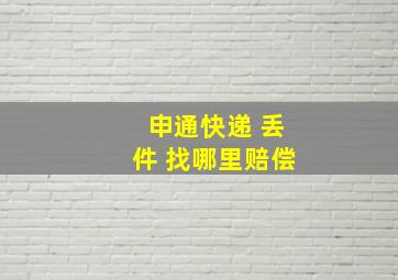 申通快递 丢件 找哪里赔偿